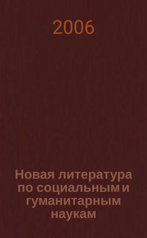 Новая литература по социальным и гуманитарным наукам : библиографический указатель. 2006, № 2