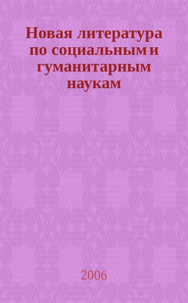 Новая литература по социальным и гуманитарным наукам : библиографический указатель. 2006, № 3