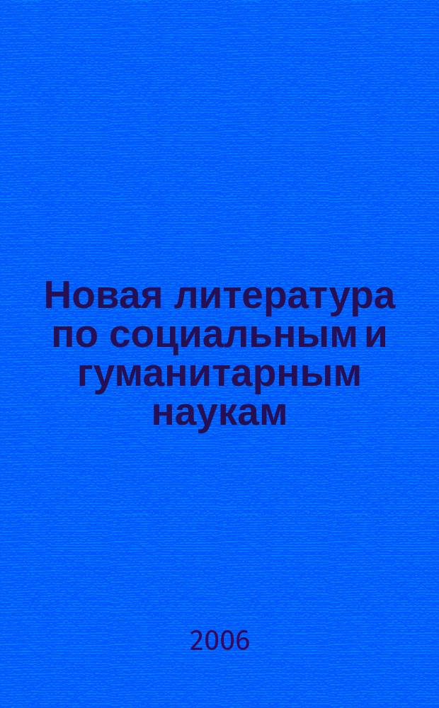 Новая литература по социальным и гуманитарным наукам : библиографический указатель. 2006, № 5