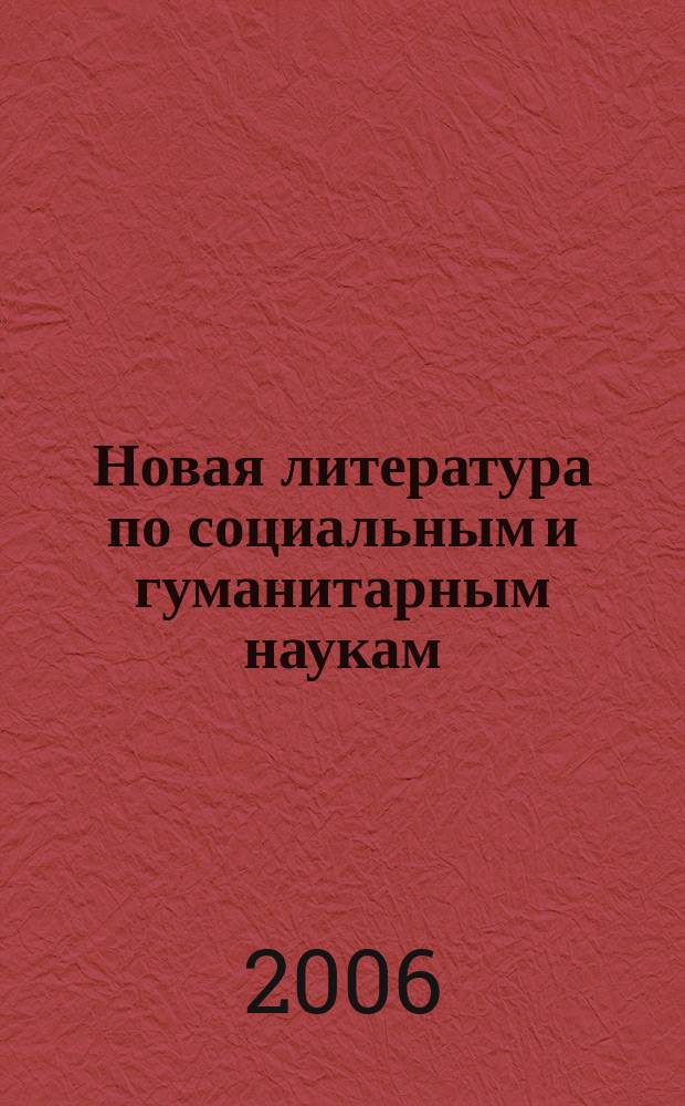 Новая литература по социальным и гуманитарным наукам : библиографический указатель. 2006, № 7