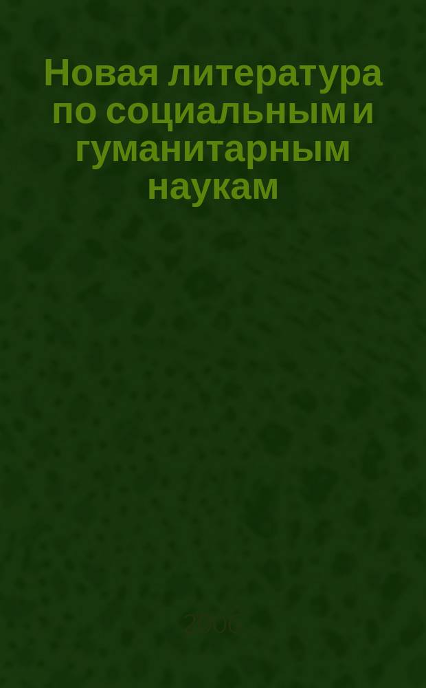Новая литература по социальным и гуманитарным наукам : библиографический указатель. 2006, № 9