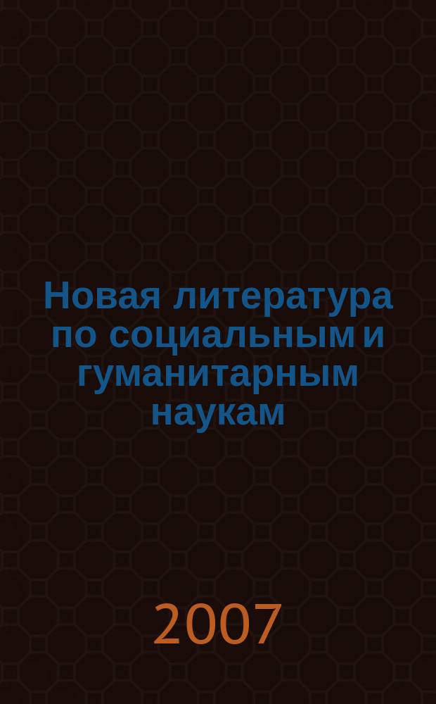 Новая литература по социальным и гуманитарным наукам : библиографический указатель. 2007, № 6