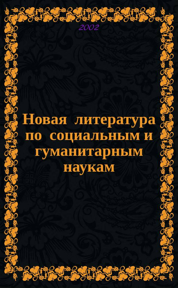 Новая литература по социальным и гуманитарным наукам : библиографический указатель. 2002, № 1