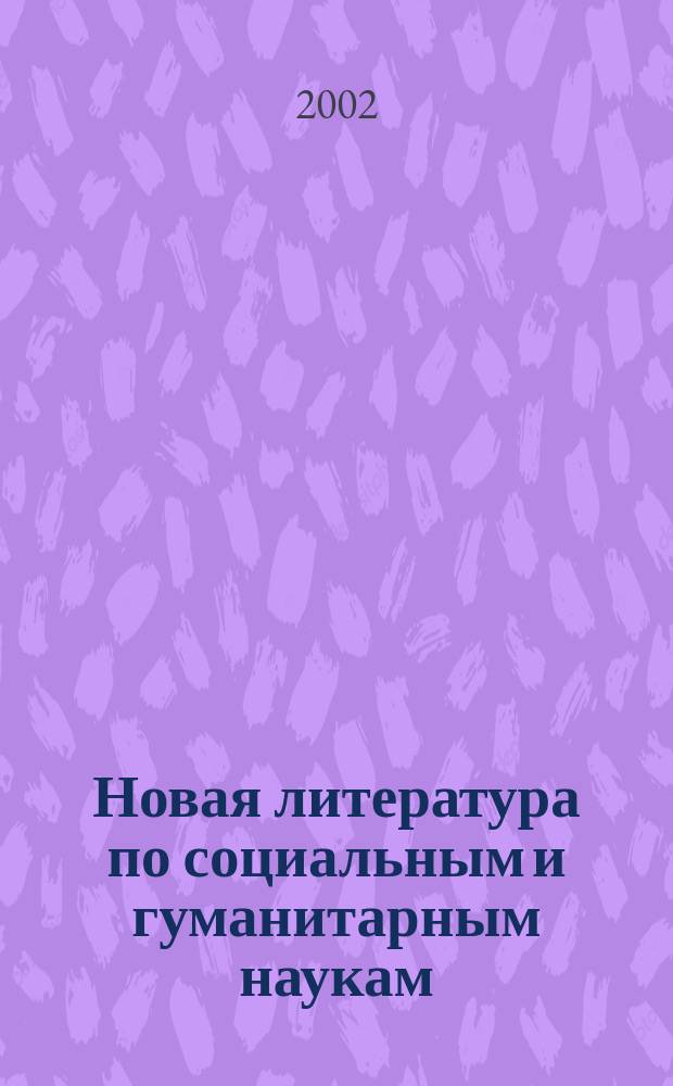 Новая литература по социальным и гуманитарным наукам : библиографический указатель. 2002, № 4