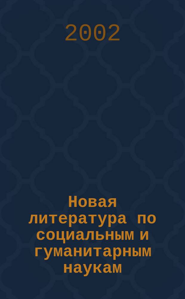 Новая литература по социальным и гуманитарным наукам : библиографический указатель. 2002, № 9