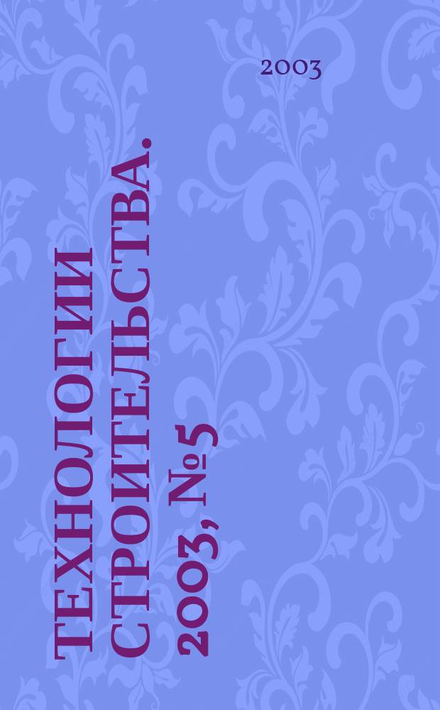 Технологии строительства. 2003, № 5 (27)