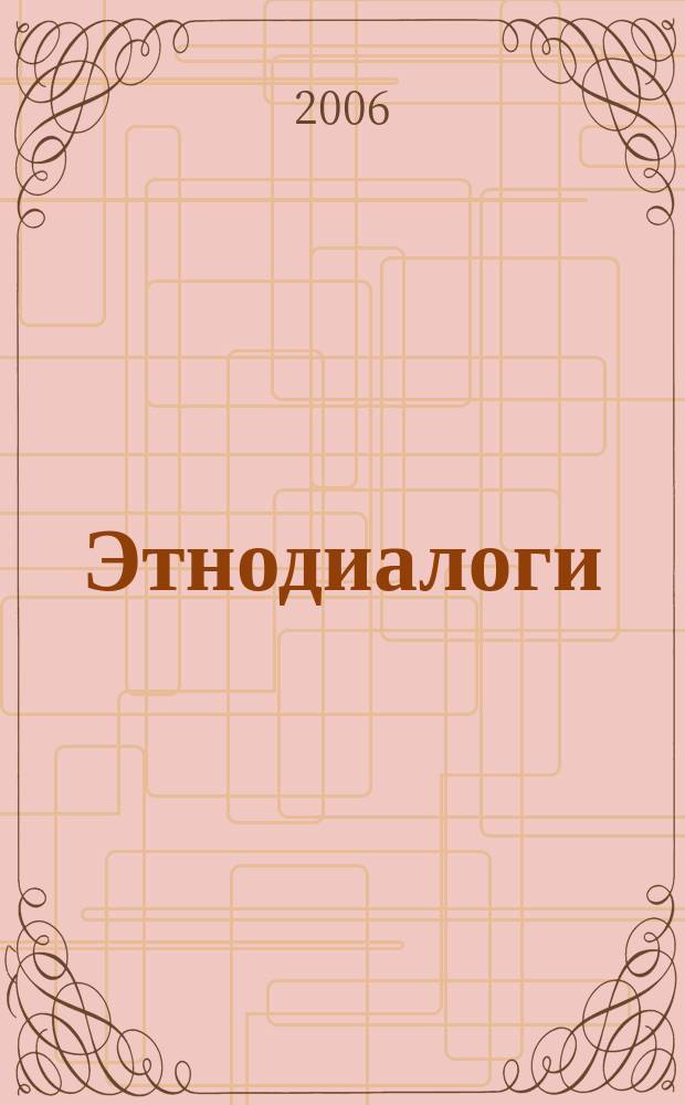 Этнодиалоги : Альм. Прил. к журн. "Этносфера". 2006, № 1 (24)