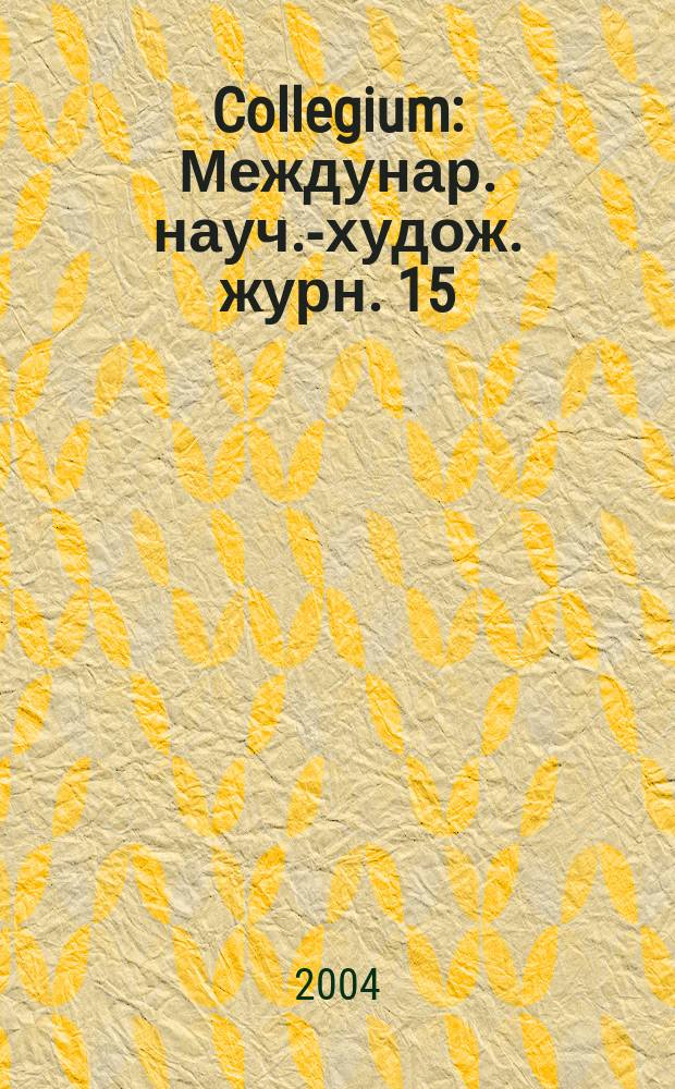 Collegium : Междунар. науч.-худож. журн. 15