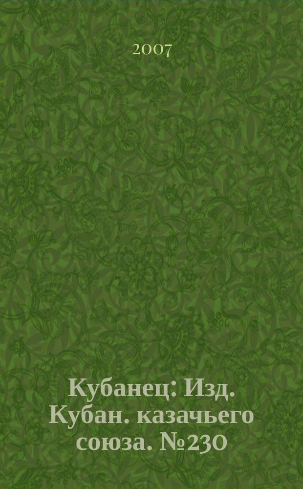 Кубанец : Изд. Кубан. казачьего союза. № 230