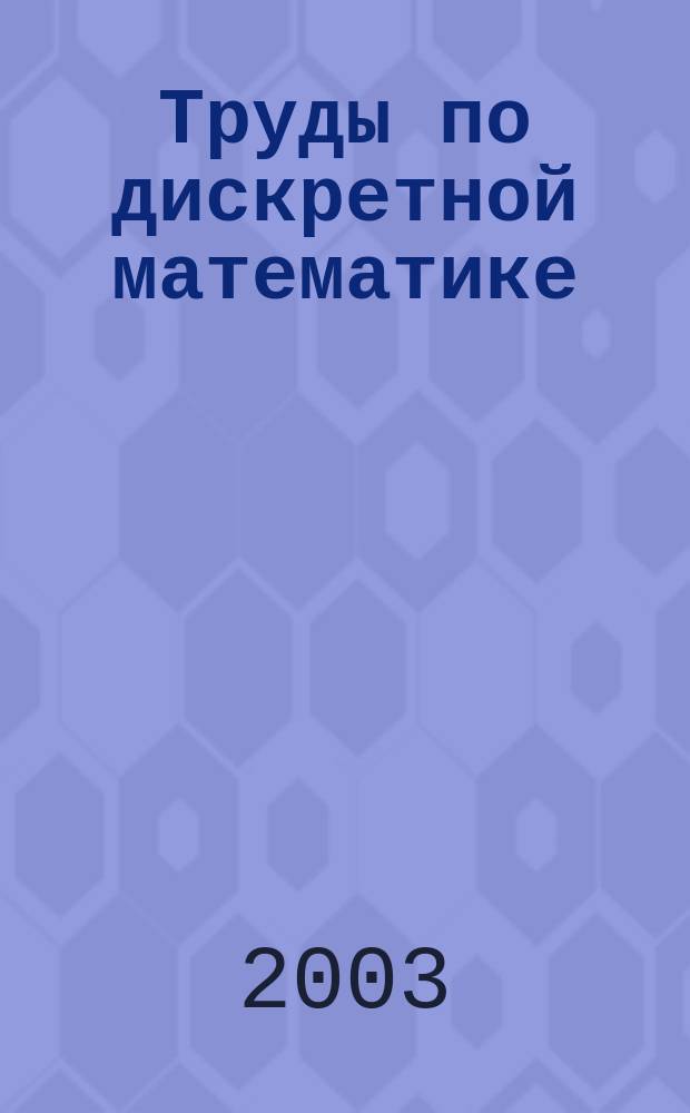 Труды по дискретной математике : Прил. к журн. "Дискрет. математика". Т. 7