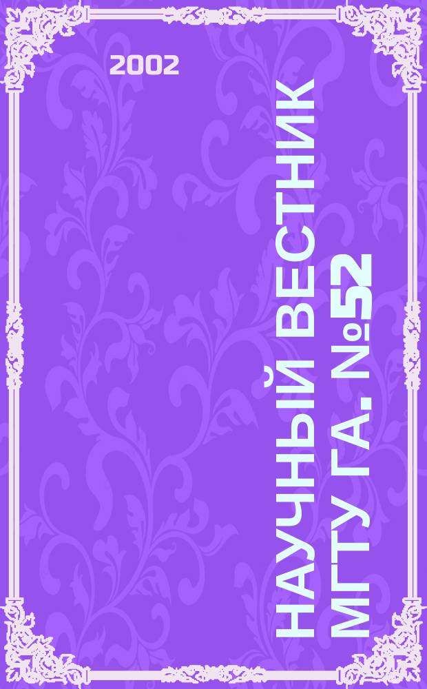 Научный вестник МГТУ ГА. № 52 : Серия "Эксплуатация воздушного транспорта и ремонт авиационной техники. Безопасность полетов"