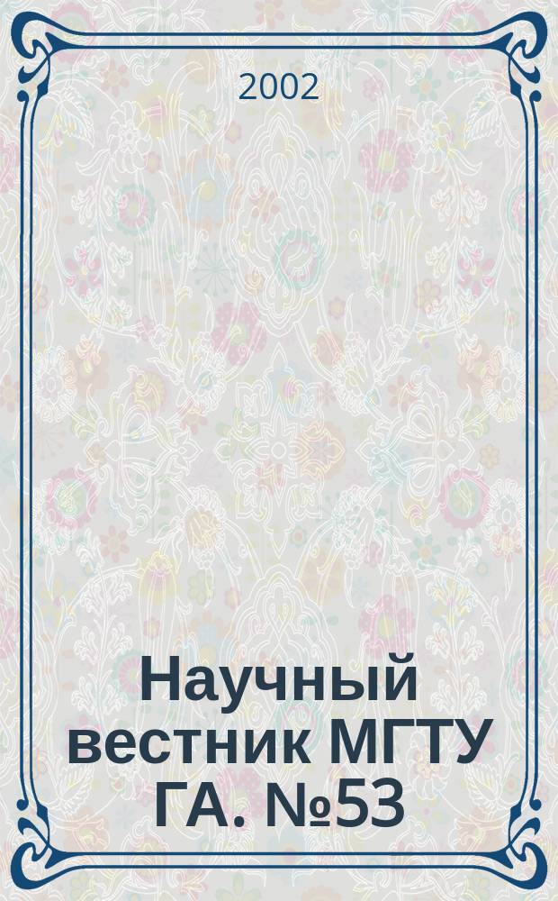 Научный вестник МГТУ ГА. № 53 : Сеоия "Аэромеханика, прочность, поддержание летной годности ВС"