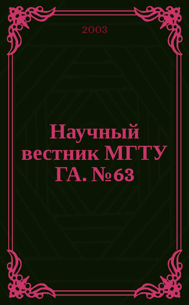Научный вестник МГТУ ГА. № 63 : Серия "Эксплуатация воздушного транспорта и ремонт авиационной техники. Безопасноть полетов"