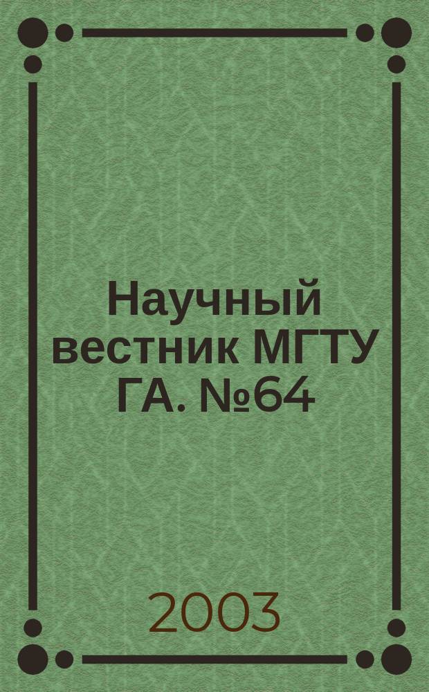 Научный вестник МГТУ ГА. № 64 : Серия "Математика и физика"