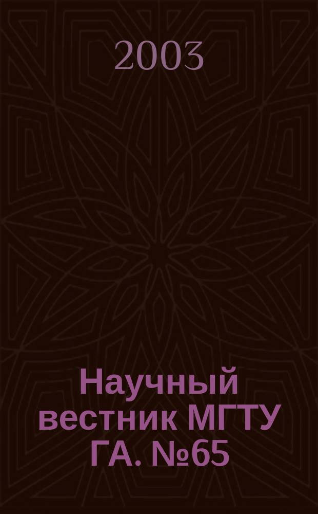 Научный вестник МГТУ ГА. № 65 : Серия "Информатика. Прикладная математика"