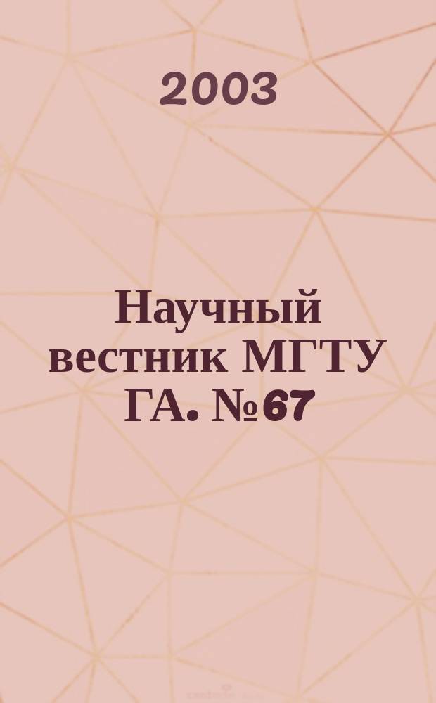 Научный вестник МГТУ ГА. № 67 : Серия "Общество, экономика, образование"