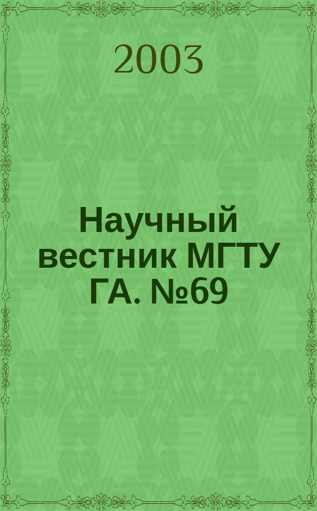 Научный вестник МГТУ ГА. № 69 : Серия "Студенческая наука"