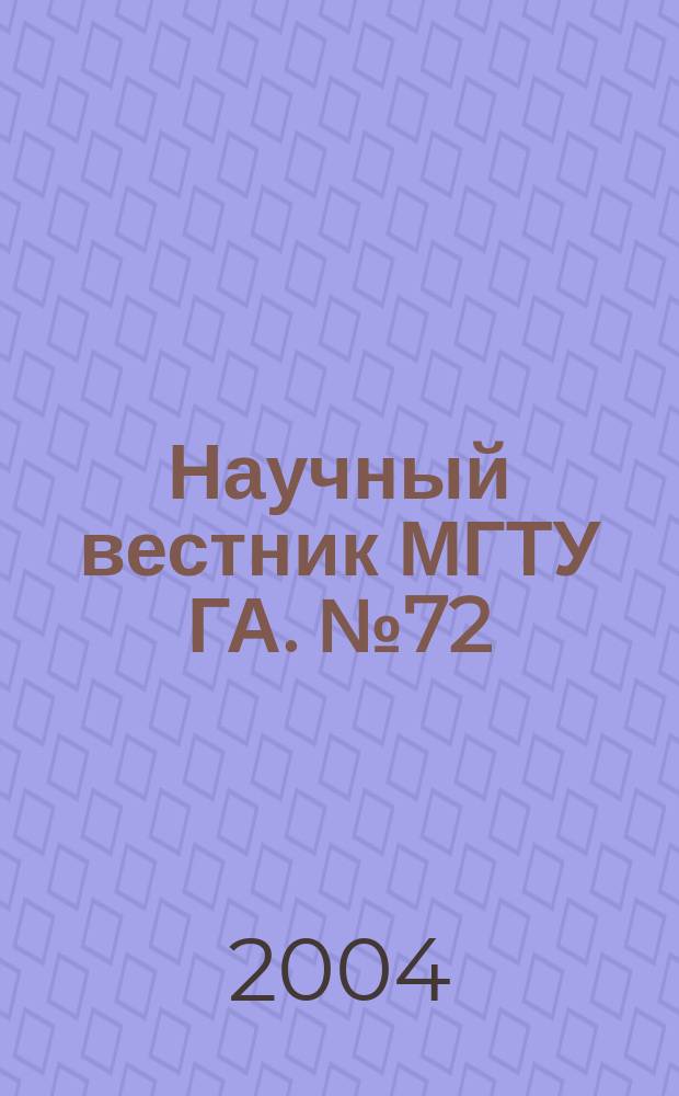 Научный вестник МГТУ ГА. № 72 (1) : Серия "Аэромеханика и прочность"