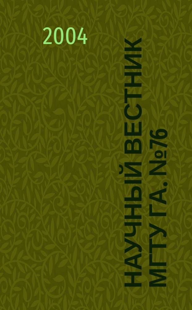 Научный вестник МГТУ ГА. № 76 (3) : Серия "Радиофизика и радиотехника"