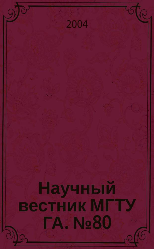 Научный вестник МГТУ ГА. № 80 (10) : Серия "Эксплуатация воздушного транспорта и ремонт авиационной техники. Безопасность полетов"