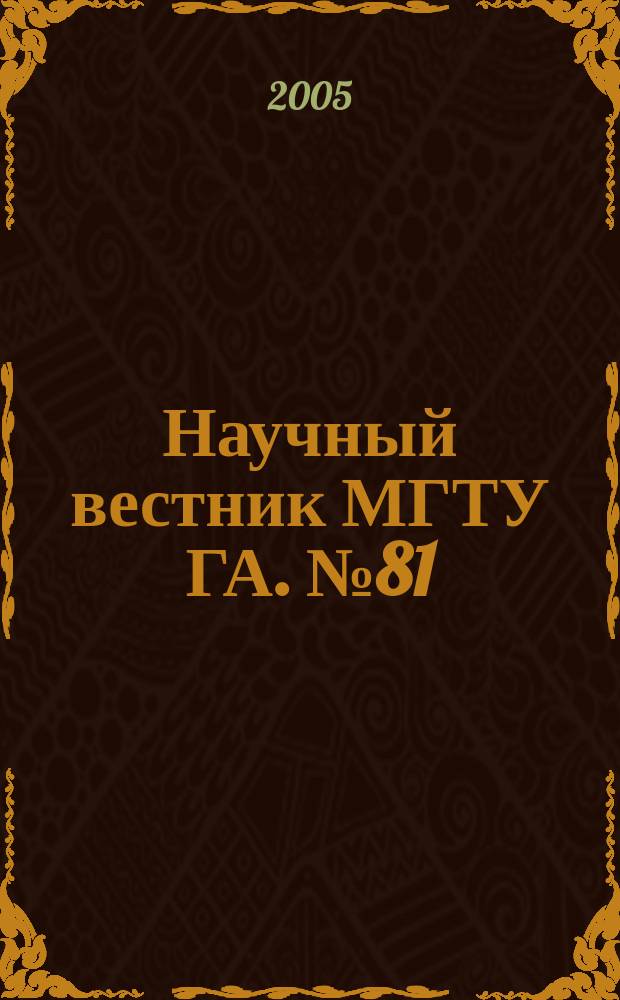 Научный вестник МГТУ ГА. № 81 (1,1) : Серия "Аэромеханика и прочность"