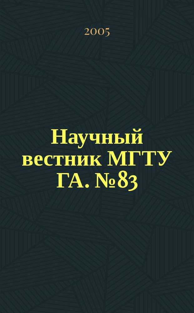 Научный вестник МГТУ ГА. № 83 (7) : Серия "Общество, экономика, образование"