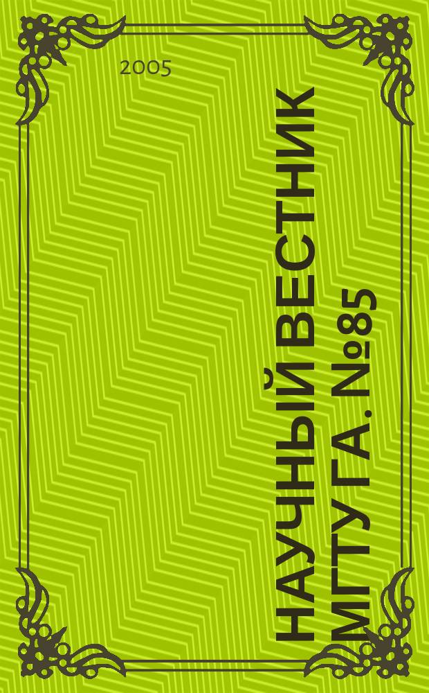 Научный вестник МГТУ ГА. № 85 (3) : Серия "Эксплуатация воздушного транспорта и ремонт авиационной техники. Безопасность полетов"