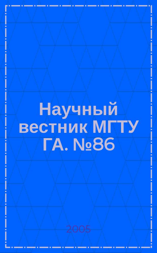 Научный вестник МГТУ ГА. № 86 (4) : Серия "Эксплуатация воздушного транспорта и ремонт авиационной техники. Безопасность полетов"