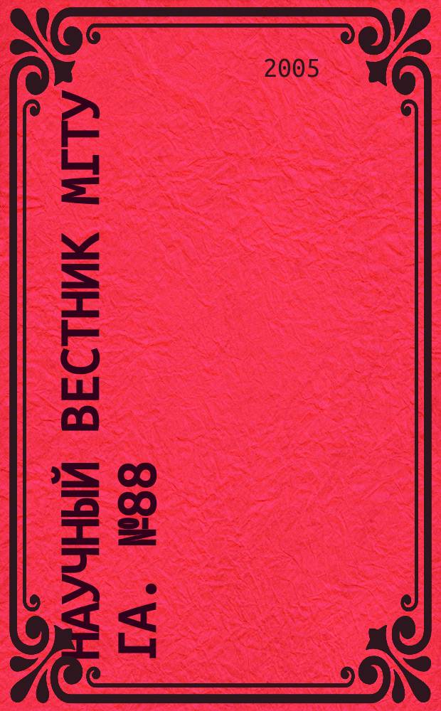 Научный вестник МГТУ ГА. № 88 (6) : Серия "Менеджмент, экономика, финансы"