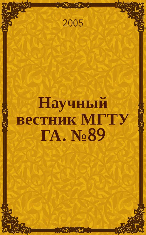 Научный вестник МГТУ ГА. № 89 (7) : Серия "Авионика и электротехника"