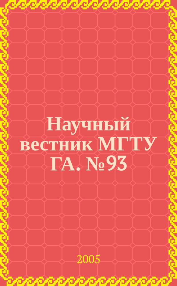 Научный вестник МГТУ ГА. № 93 (11) : Серия "Радиофизика и радиотехника"