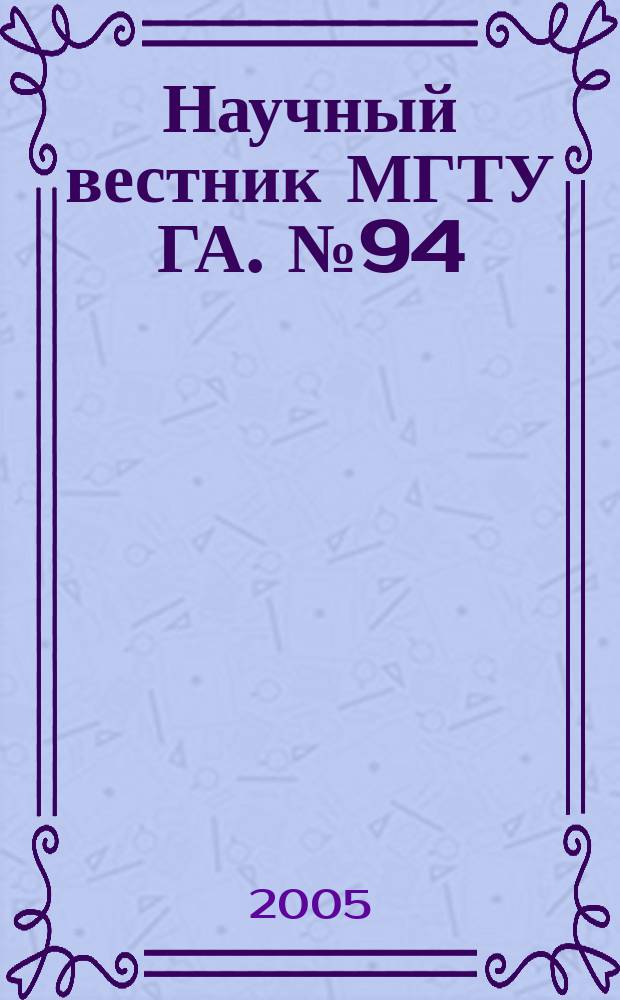 Научный вестник МГТУ ГА. № 94 (12,12) : Серия "Международная деятельность вузов"