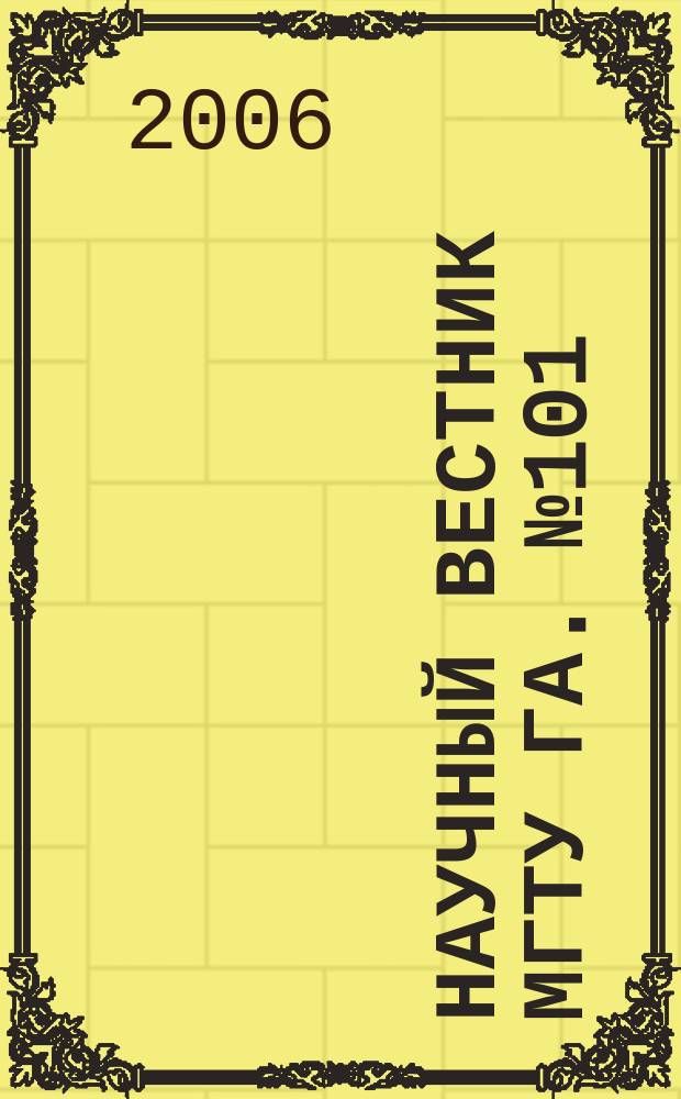 Научный вестник МГТУ ГА. № 101 (4) : Серия История, философия, социология