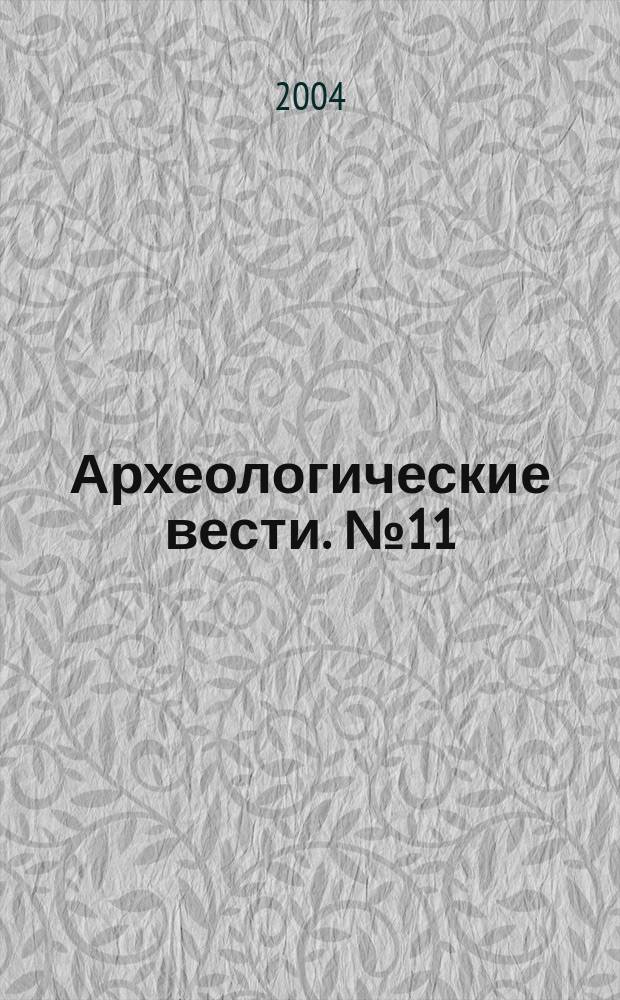 Археологические вести. № 11