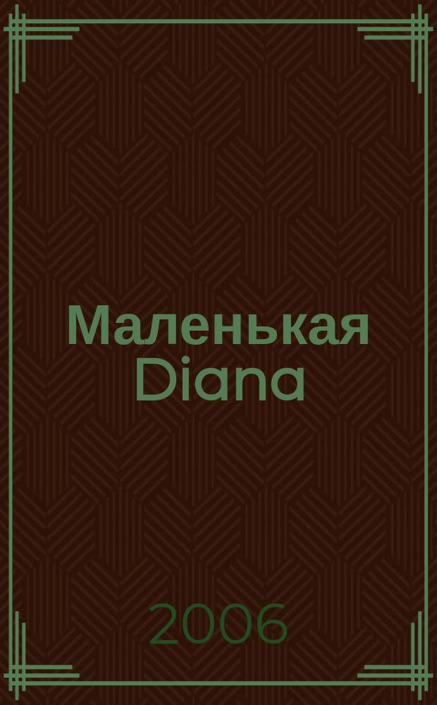 Маленькая Diana : Рукоделие. 2006, № 12