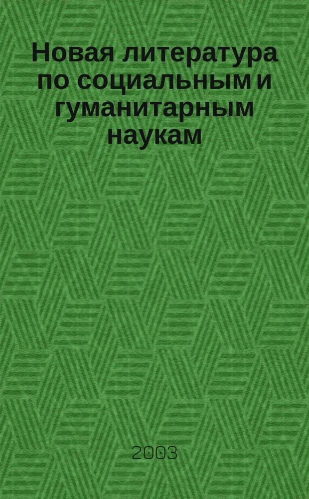 Новая литература по социальным и гуманитарным наукам : библиографический указатель. 2003, № 6