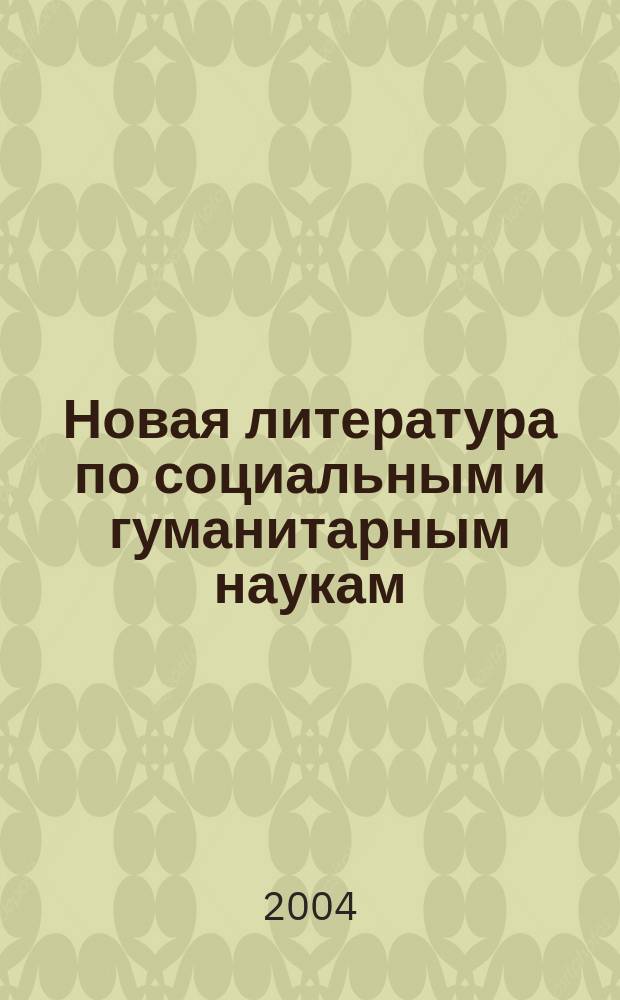 Новая литература по социальным и гуманитарным наукам : библиографический указатель. 2004, № 1