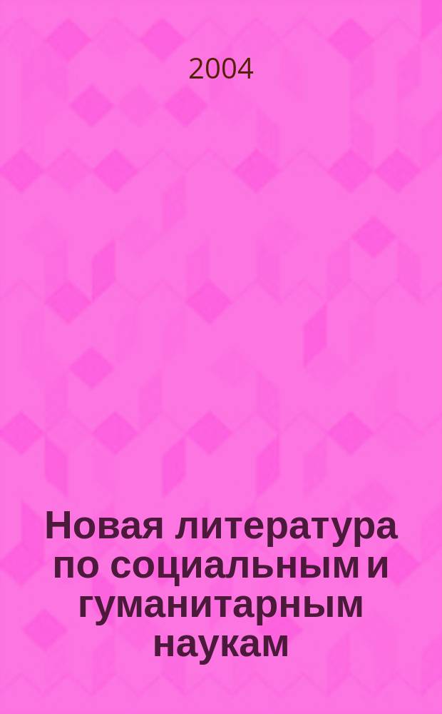Новая литература по социальным и гуманитарным наукам : библиографический указатель. 2004, № 9