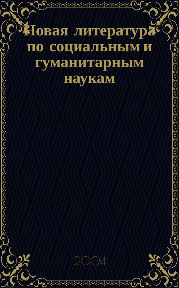 Новая литература по социальным и гуманитарным наукам : библиографический указатель. 2004, № 12