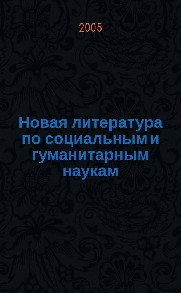 Новая литература по социальным и гуманитарным наукам : библиографический указатель. 2005, № 1