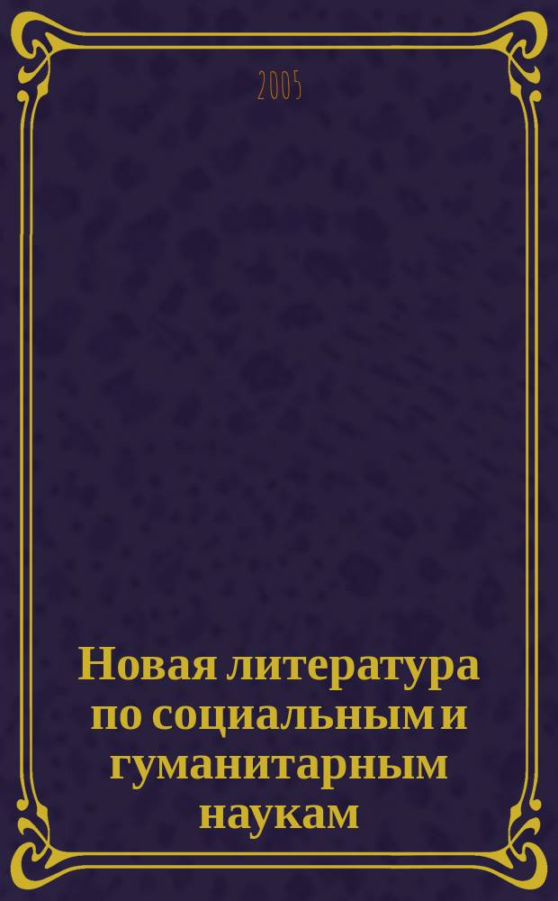Новая литература по социальным и гуманитарным наукам : библиографический указатель. 2005, № 2