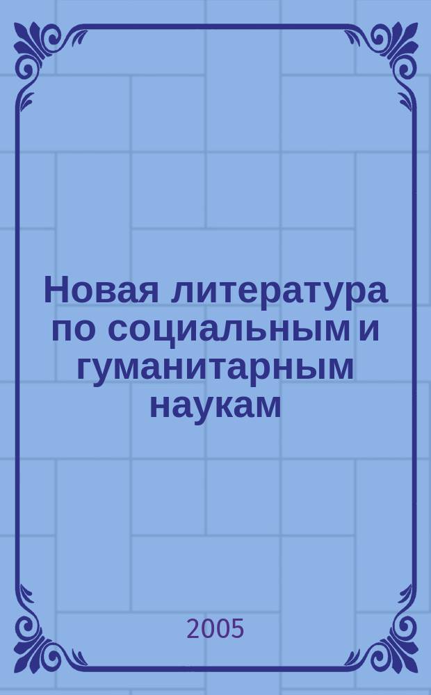 Новая литература по социальным и гуманитарным наукам : библиографический указатель. 2005, № 4