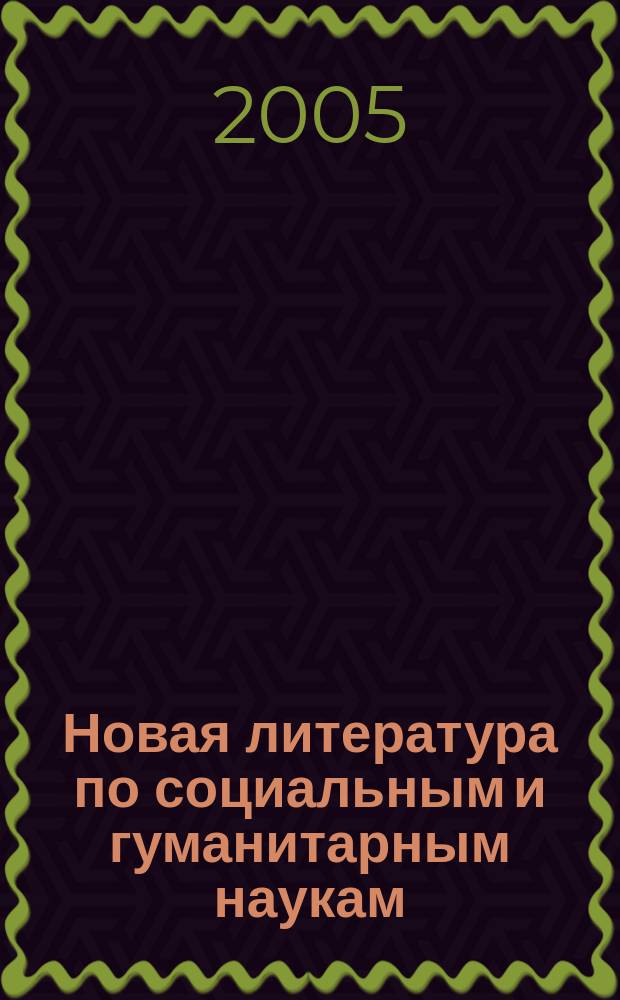 Новая литература по социальным и гуманитарным наукам : библиографический указатель. 2005, № 5