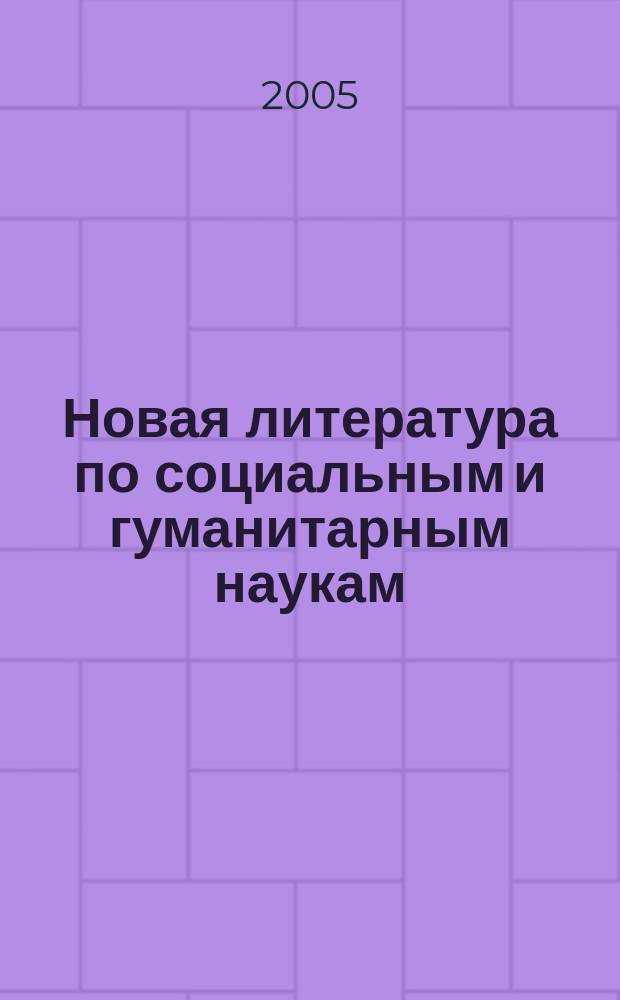 Новая литература по социальным и гуманитарным наукам : библиографический указатель. 2005, № 6