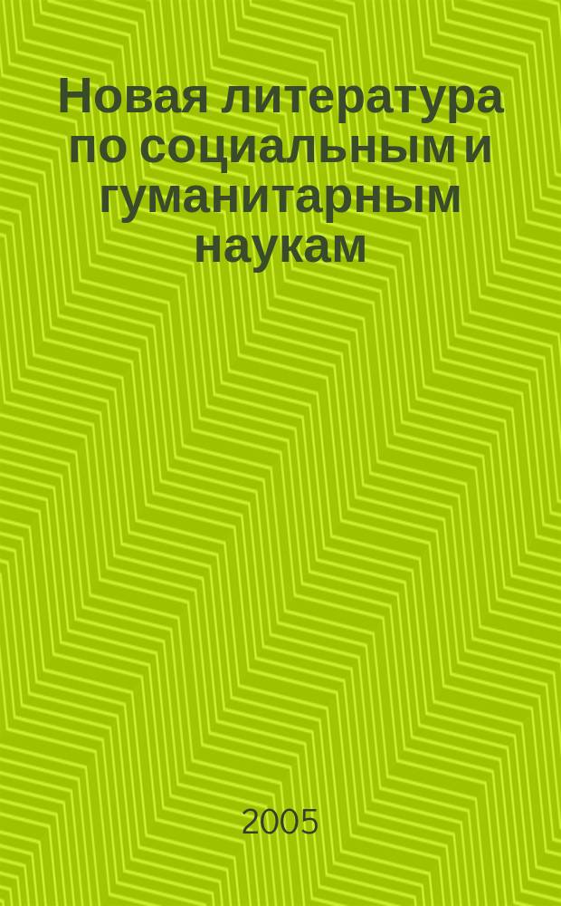Новая литература по социальным и гуманитарным наукам : библиографический указатель. 2005, № 11