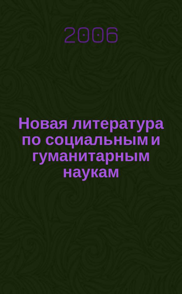 Новая литература по социальным и гуманитарным наукам : библиографический указатель. 2006, № 3