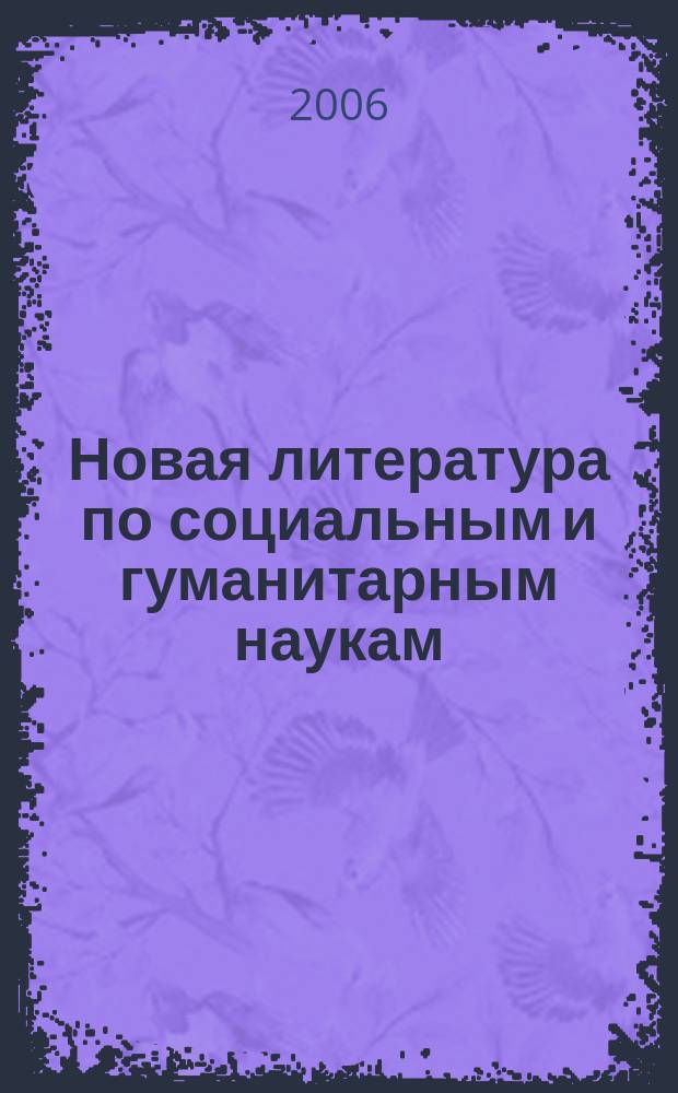 Новая литература по социальным и гуманитарным наукам : библиографический указатель. 2006, № 11