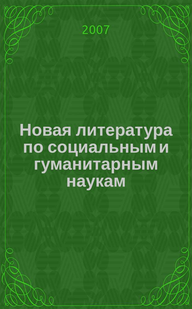Новая литература по социальным и гуманитарным наукам : библиографический указатель. 2007, № 2