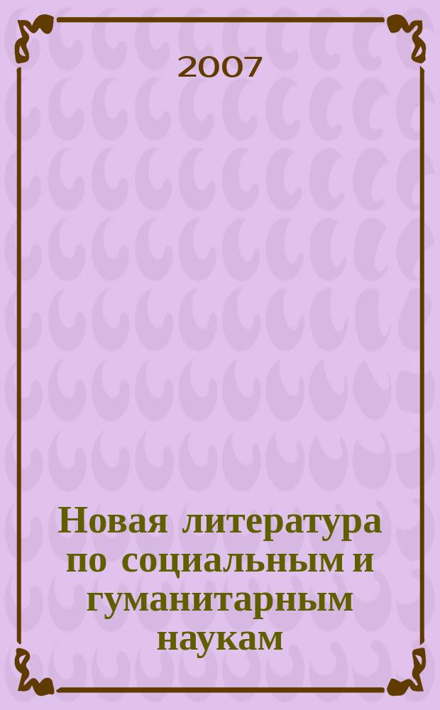 Новая литература по социальным и гуманитарным наукам : библиографический указатель. 2007, № 8