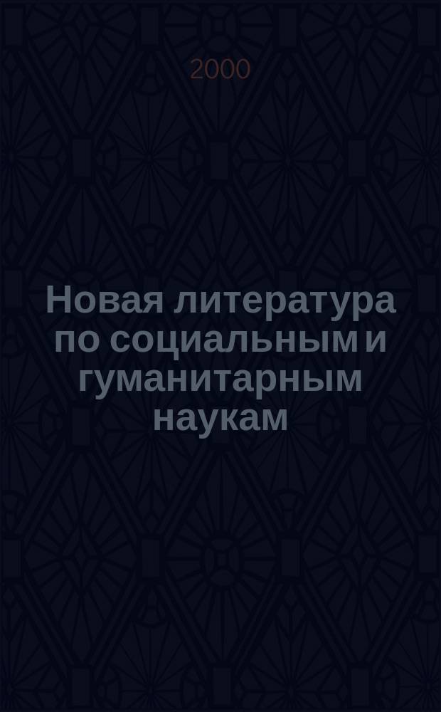 Новая литература по социальным и гуманитарным наукам : библиографический указатель. 2000, № 7